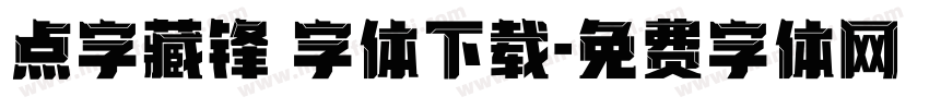 点字藏锋 字体下载字体转换
